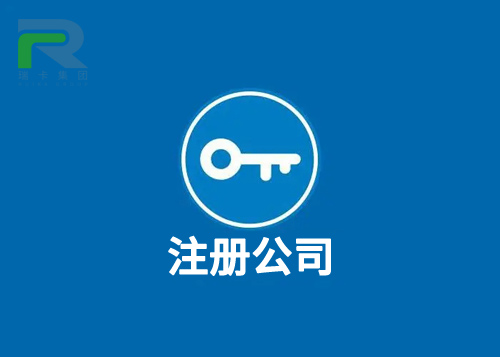 瑞卡注冊公司.jpg